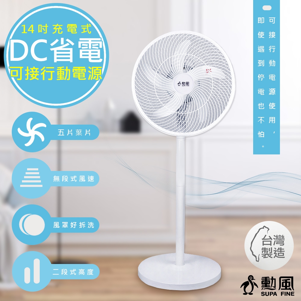 勳風 14吋充插兩用DC扇立扇循環電風扇(BHF-T0022)夠強/安靜