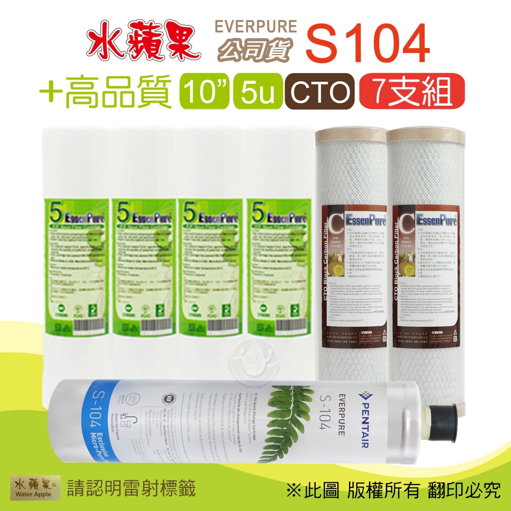 【水蘋果】Everpure S104 公司貨濾心+高品質10英吋5微米PP濾心+CTO活性碳濾心(7支組)