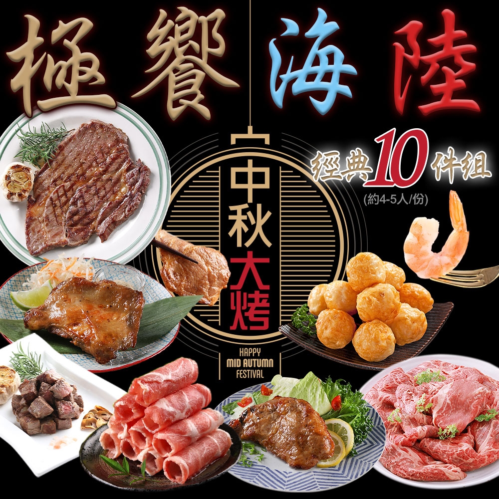 愛上吃肉 中秋經典烤肉10件組(約4-5人/份)