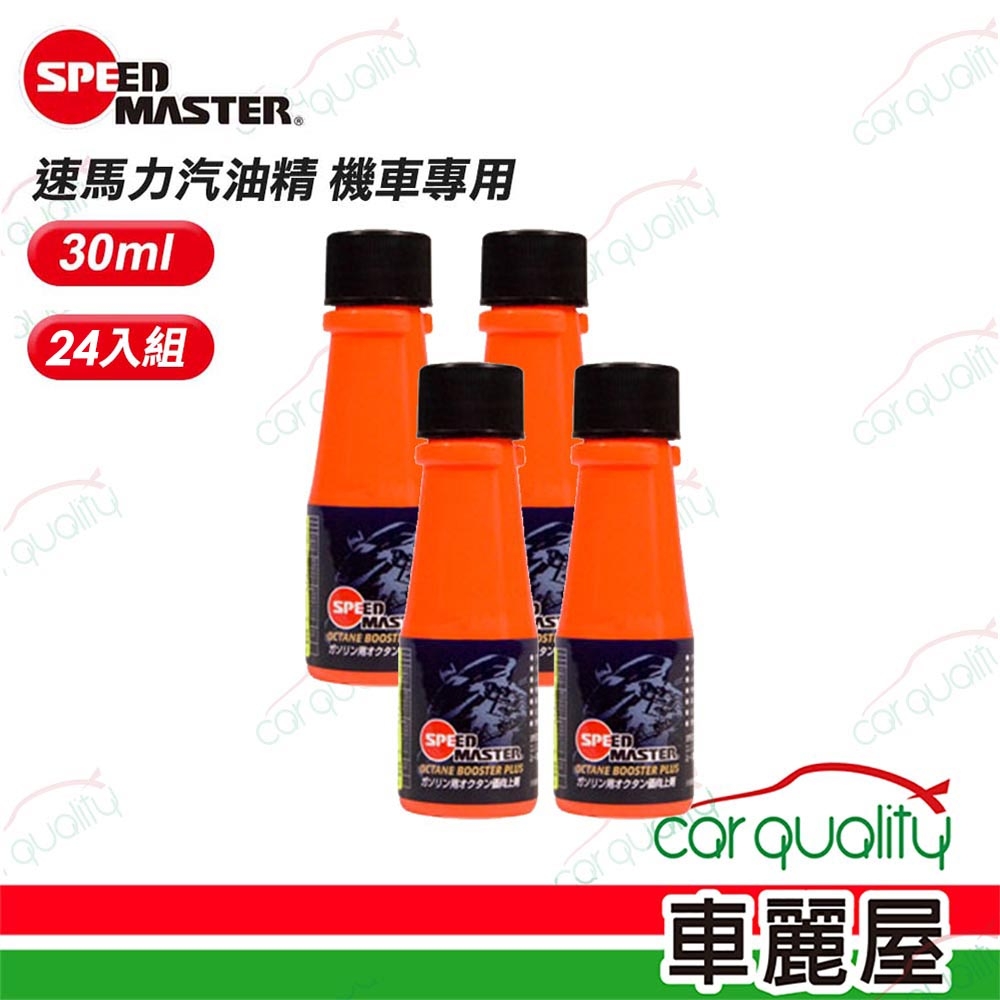 【SPEEDMASTER 速馬力】汽油精 機車專用 30ml  整箱24入(車麗屋)