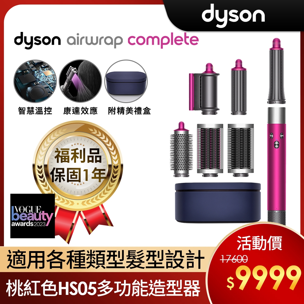 福利品】Dyson 戴森Airwrap HS05 多功能吹整器/造型吹風機一般版桃紅色