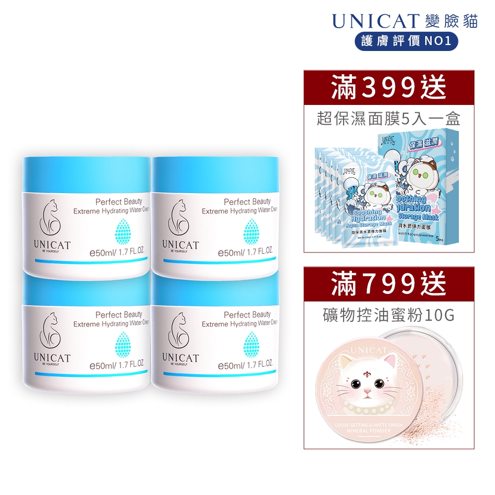 UNICAT(保濕霜) 神奇草全面修復輕乳霜 一抹爆水霜 女大節目推薦 50ML共4入