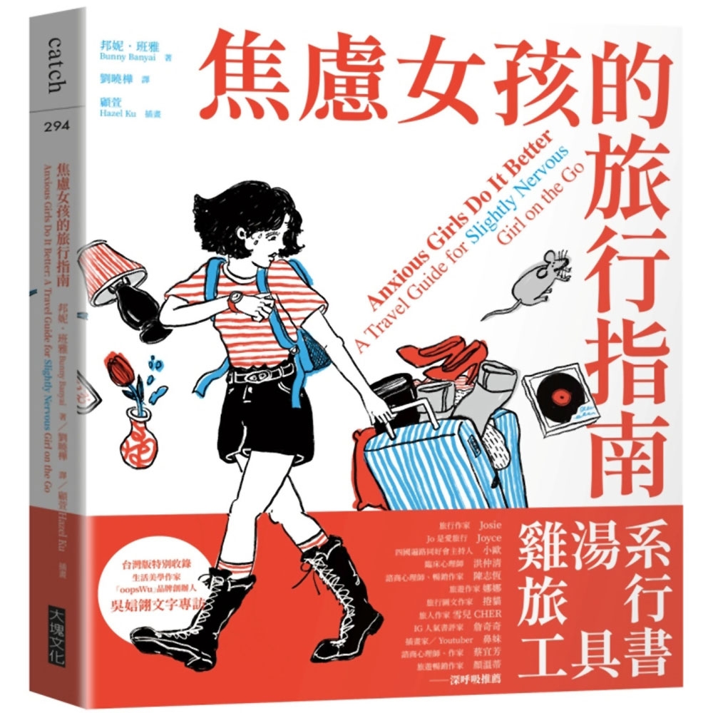 焦慮女孩的旅行指南 | 拾書所