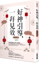 好神引導，一拜見效（全新封面版，拜拜系列之三） | 拾書所