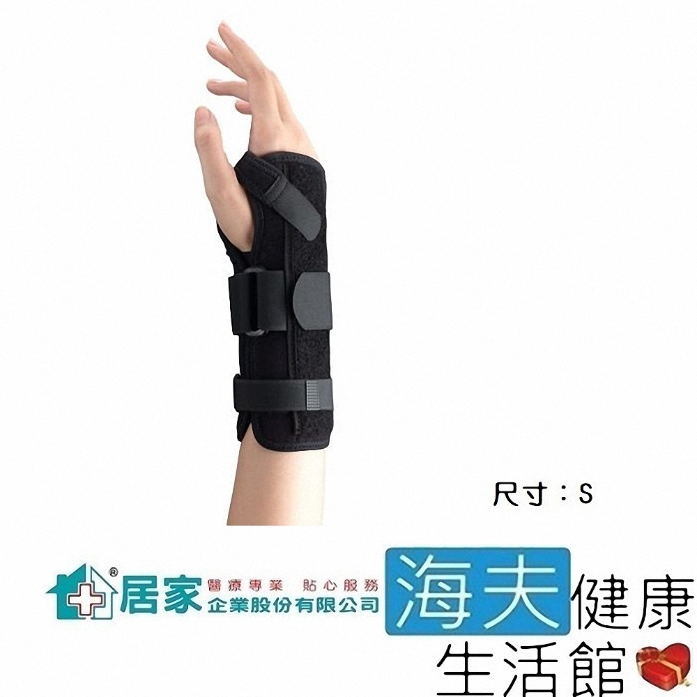 居家 肢體裝具 未滅菌 海夫健康生活館 通用型 不分左右手 手腕固定板 護腕 S號 H3349