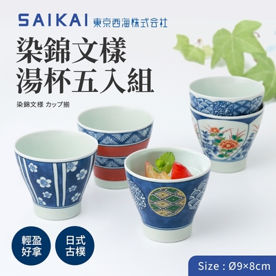 【西海陶器】日本製波佐見燒染錦文樣湯杯湯吞杯/茶碗杯五入組(9x8cm/250ml)