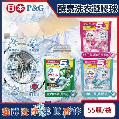 日本p&g-酵素強洗淨去污消臭洗衣凝膠球55顆/袋(ariel去黃亮白洗衣機筒槽防霉洗衣球,bold持香柔順抗皺洗衣膠囊,家庭號補充包)