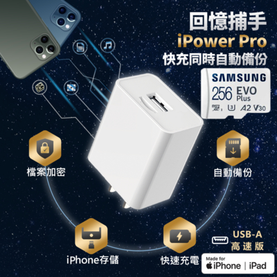 回憶捕手iPower Pro+ SAMSUNG 256G - iPhone備份 加密備份 蘋果 快充 充電器 USB-A高速版 記憶卡