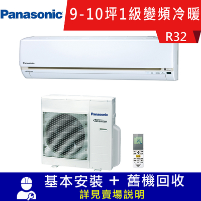 國際牌 9-10坪 1級變頻冷暖冷氣 CS-LJ63BA2+CU-LJ63BHA2 精緻系列