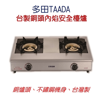 多田牌 TAADA 台製銅頭內焰安全嵌入爐LC-3009(內焰高效省能源 2級節能)