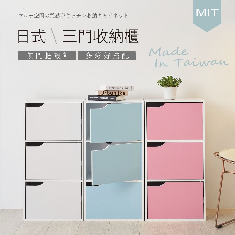 【品質嚴選】MIT台灣製造-日系無印風三格門櫃三層櫃收納櫃(4色可選)