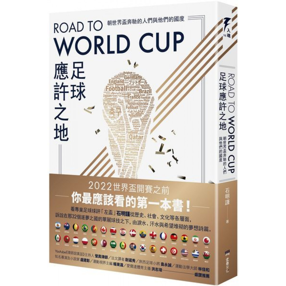 Road to World Cup足球應許之地