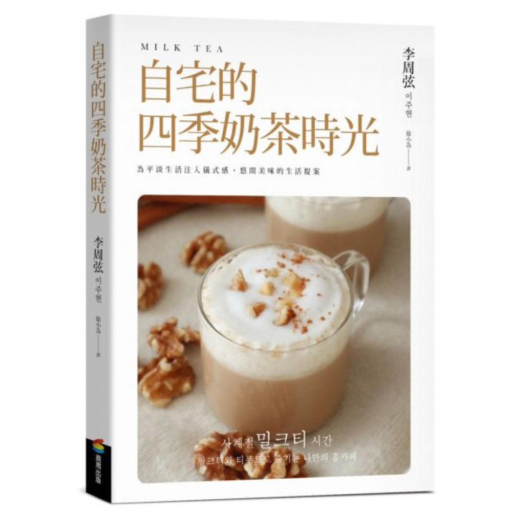 自宅的四季奶茶時光 | 拾書所