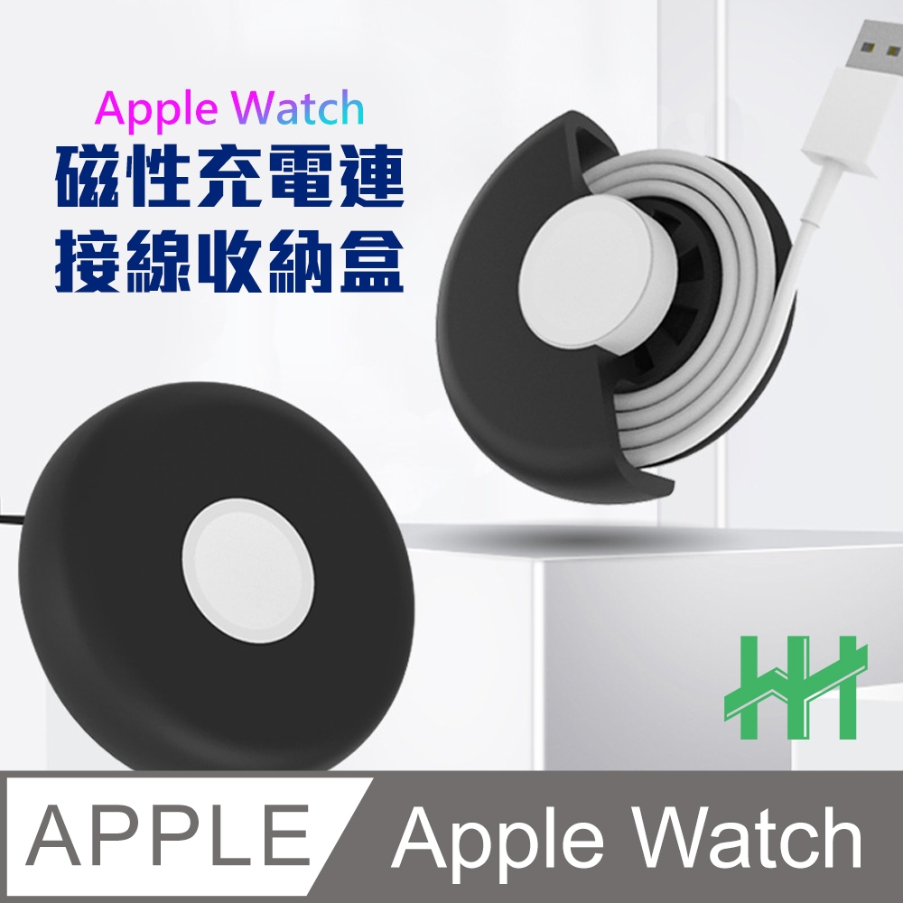 【HH】Apple Watch 充電線收納盒(黑色)