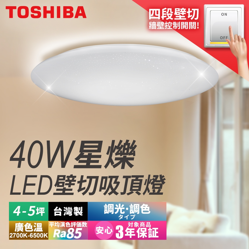 Toshiba東芝 40W 星爍 LED 壁切調光調色吸頂燈 適用4-5坪 3年保固