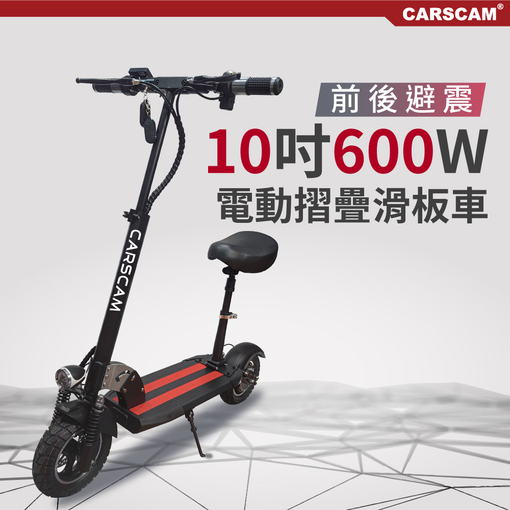CARSCAM 10吋 48V鋰電 600W前後避震電動摺疊滑板車(贈座椅)