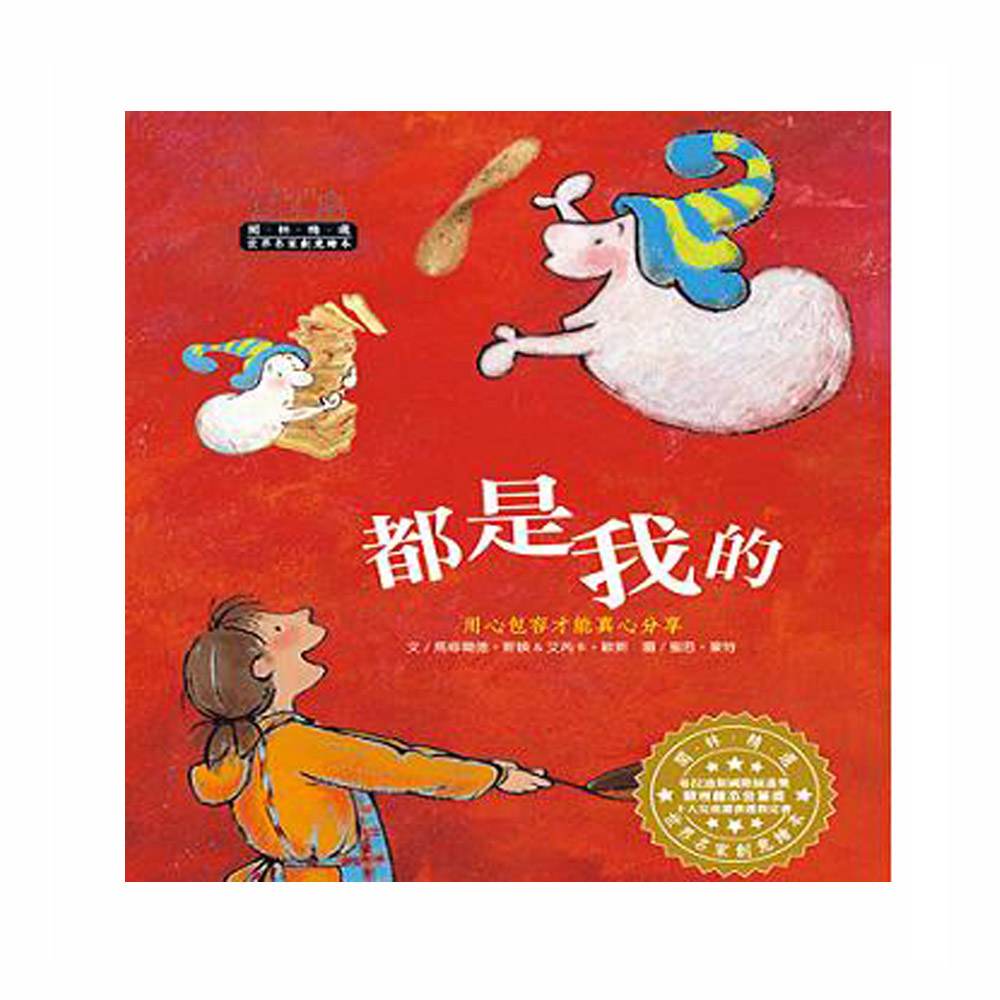 波隆那插畫獎-都是我的(1書1CD) | 拾書所