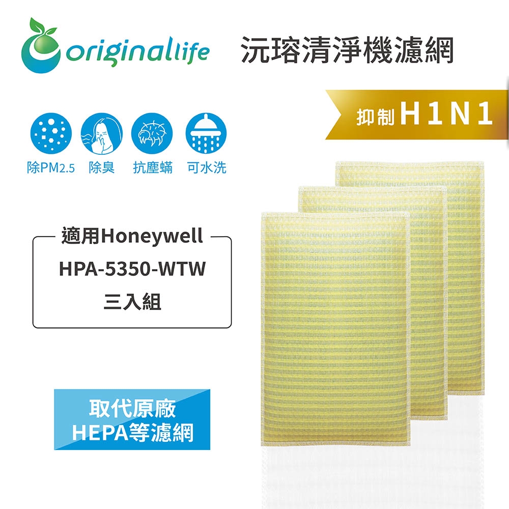 【Original Life 沅瑢】長效可水洗★ 超淨化空氣清淨機濾網 適用Honeywell：HPA 5350 WTW 三入 取代HEPA