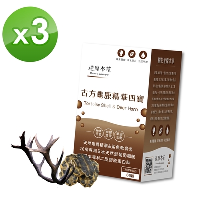 古方龜鹿關鍵精華四寶x3盒