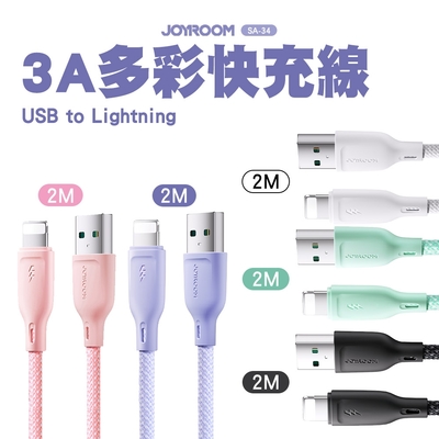 JOYROOM SA-34 USB-A to Lightning 3A 多彩快充線-2M