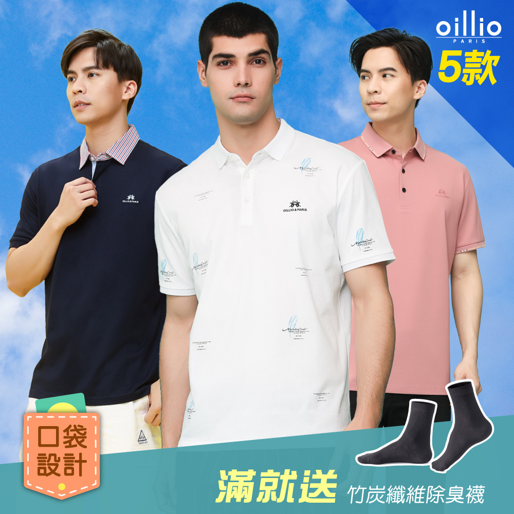 【獨家優惠】oillio法國品牌 5款選 短袖POLO衫 休閒商務 吸濕排汗 經典POLO