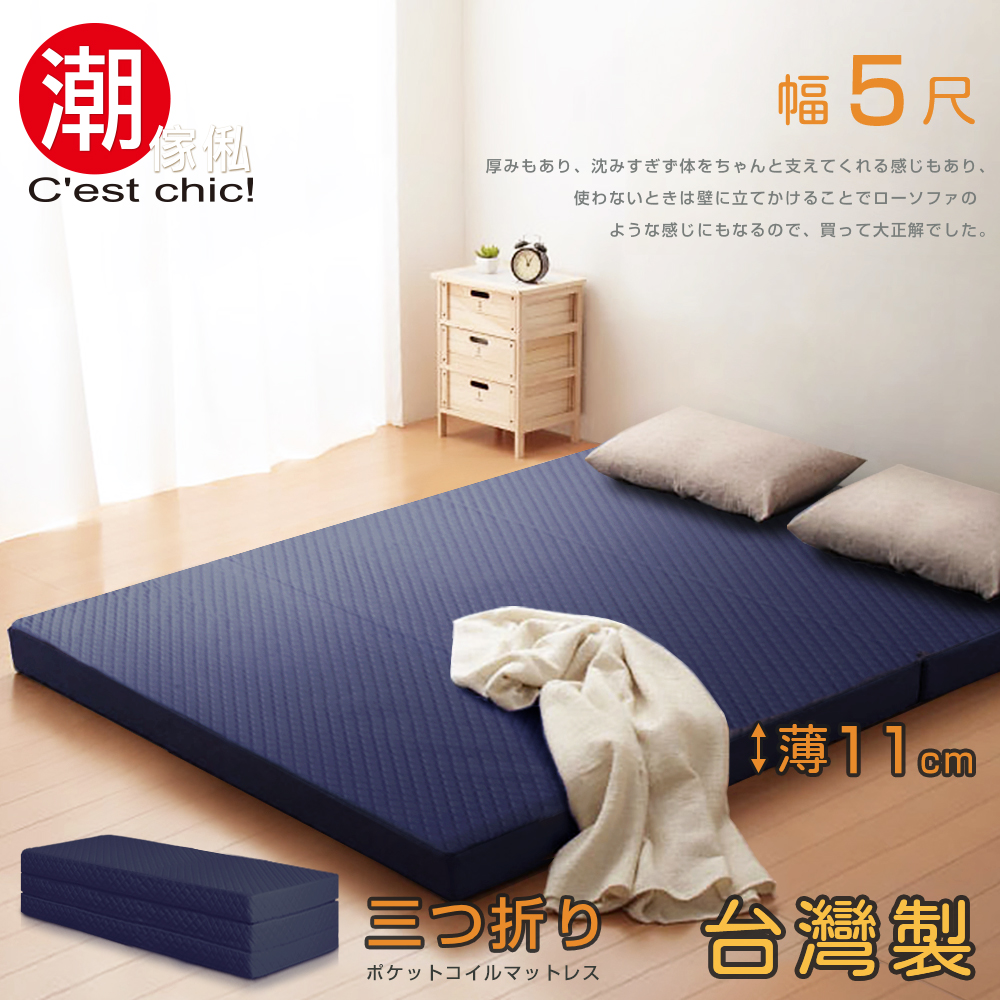 C'est Chic_二代目日式三折獨立筒彈簧床墊5尺-藍 W150*D188*H11 cm