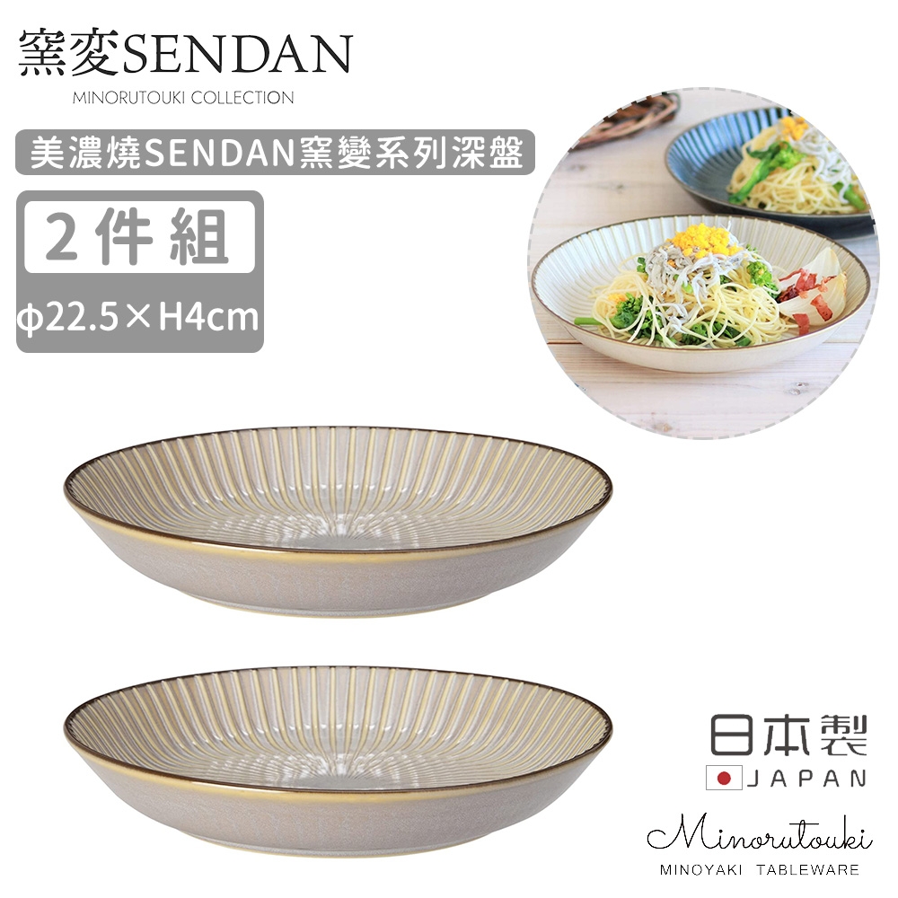 MINORU TOUKI 日本製美濃燒SENDAN窯變系列深盤2入組22.5cm-白色