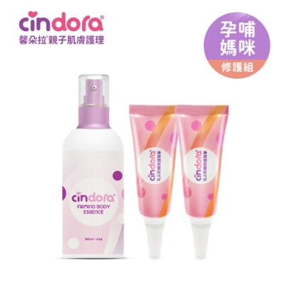 【Cindora馨朵拉】孕哺媽咪修護組-紫馨撫紋精華乳x1+乳尖粉嫩修護精華x2