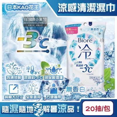 日本KAO花王-Biore蜜妮身體用瞬間涼感清潔濕紙巾20抽/包(肌膚去油光髒污濕巾,約-3°C沁涼降溫潔膚巾身隨包)