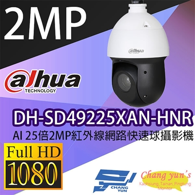 昌運監視器 DH-SD49225XAN-HNR AI 25倍2MP紅外線網路攝影機 IP cam 大華 (以替代款出貨)