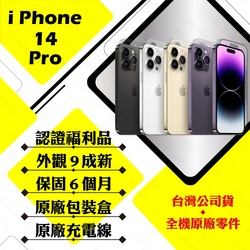 【Apple 蘋果】A級福利品 iPhone 14 PRO 128GB 6.1吋 智慧型手機(外觀9成新+原廠盒裝配件)