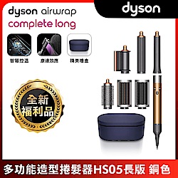 【全新福利品】Dyson 戴森 Airwrap HS05 多功能吹整器/造型吹風機 長型髮捲版 銅色