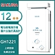 櫻花牌 GH1221(LPG/RF式) 加強抗風屋外型傳統熱水器 12L 電池弱電指示燈 OFC新式水箱 桶裝 product thumbnail 1