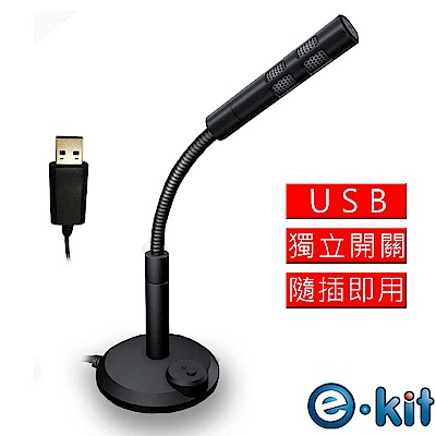 逸奇e-Kit 高感度金屬軟管USB/降噪電腦麥克風 OV-U47_BK