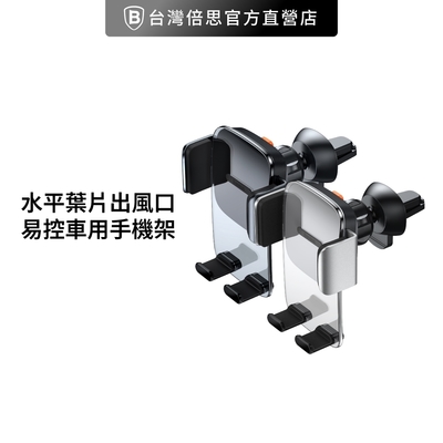 【台灣倍思】水平葉片出風口 易控車用手機架baseus車用手機支架蘋果13/蘋果12手機架三星手機