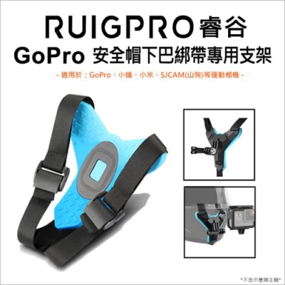 【RUIGPRO睿谷】GoPro安全帽下巴綁帶專用支架(GoPro/小蟻/SJCAM山狗/米家)