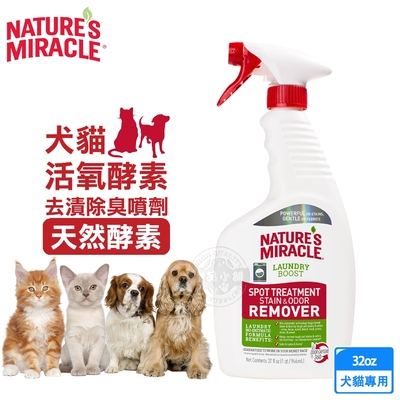 8in1 NM自然奇蹟 犬貓活氧酵素去漬除臭噴劑(天然酵素)32oz 洗衣增強污漬去污劑 異味去除劑 寵物床 寵物衣物