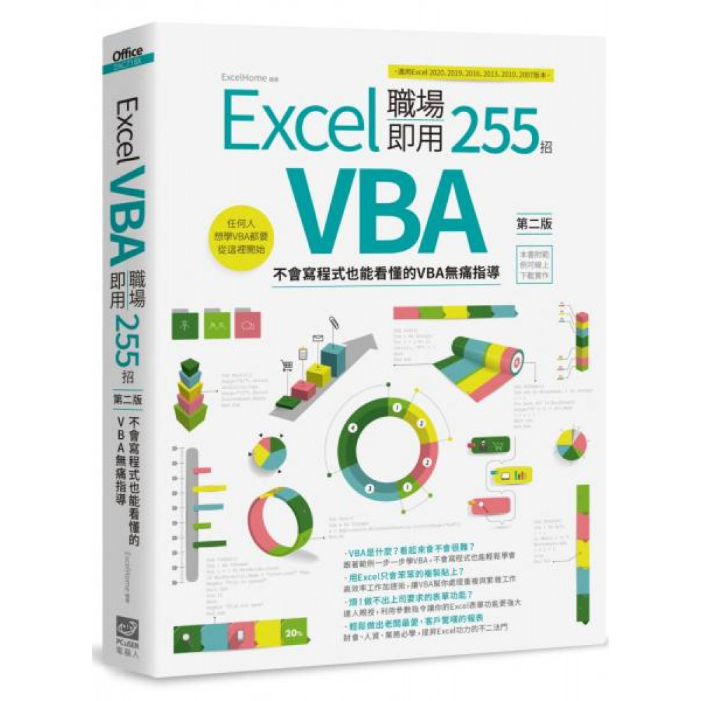 Excel VBA 職場即用255招【第二版】 | 拾書所