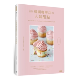 訂製韓國咖啡店的人氣甜點：來自首爾Room for cake烘焙教室的原創配方大公開