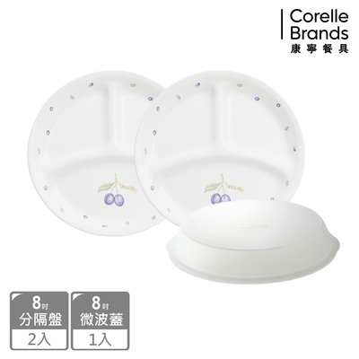 【美國康寧】CORELLE 紫梅3件式8吋分隔盤組-C02