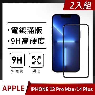 【格森】Apple iPhone 13Pro Max/14Plus(6.7吋) 滿版 (黑)鋼化玻璃 保護貼 螢幕保護貼 手機保護貼(2入組)