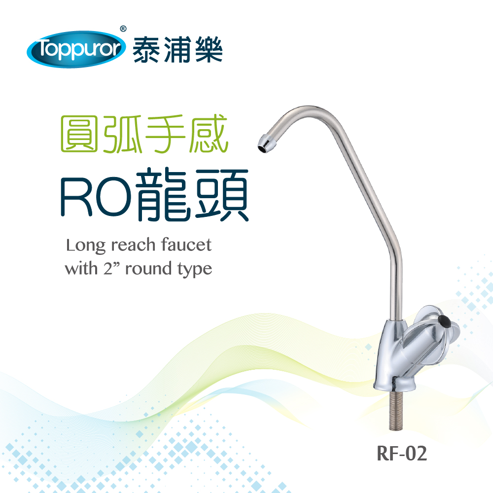 【Toppuror 泰浦樂】圓弧手感- RO龍頭(RF-02)