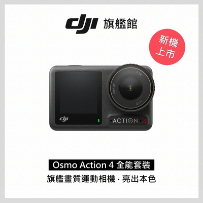 DJI OSMO ACTION 4全能套裝