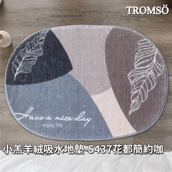 TROMSO小羔羊絨吸水地墊-S437花都簡約咖