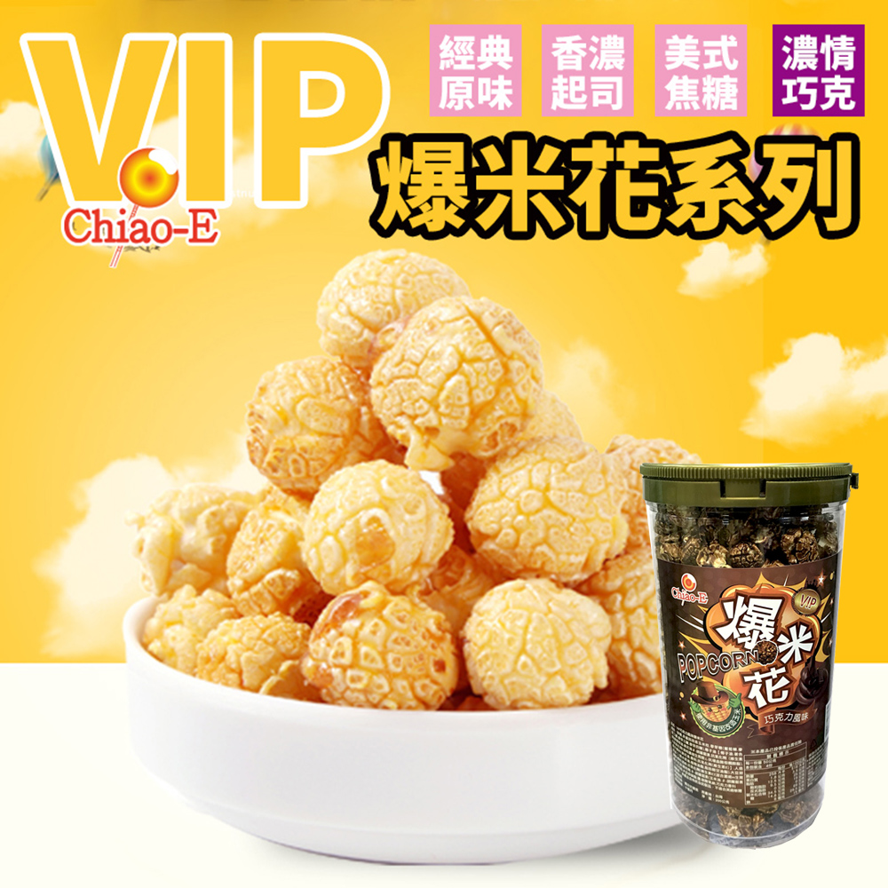 巧益 VIP爆米花-巧克力風味 (200g)