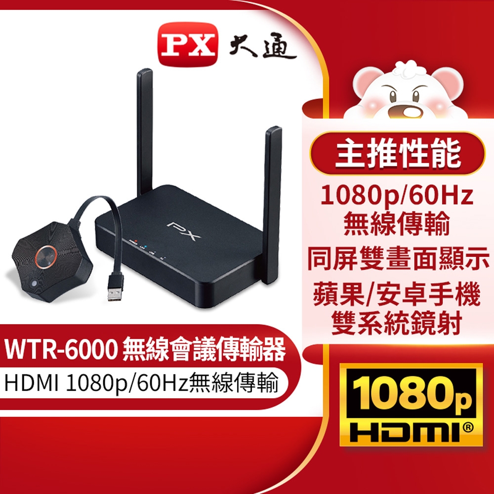 PX大通HDMI無線會議系統傳輸器 WTR-6000