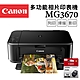 Canon PIXMA MG3670 多功能相片複合機 [經典黑]+PG-740 墨水匣(1黑) product thumbnail 1