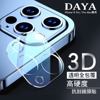 【DAYA】iPhone 13 Pro/iPhone 13 Pro Max 3D立體透明全包覆 高硬度抗刮鏡頭貼