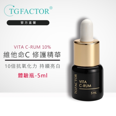 【TGFACTOR】VITA C-RUM 10%維他命C修護原液體驗瓶 5ml