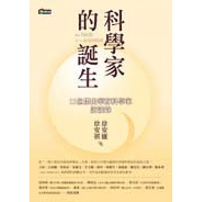 科學家的誕生：11位傑出華裔科學家訪談錄